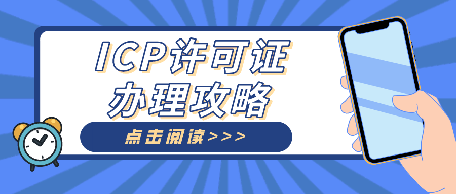 365买球 世界杯买球广州ICP代办机构助电子商务公司解决建站问题顺利办理ICP 许可证！(图1)