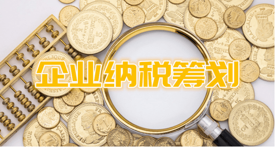 什么是税务筹划365买球 世界杯买球官网？看完你就明白了(图1)
