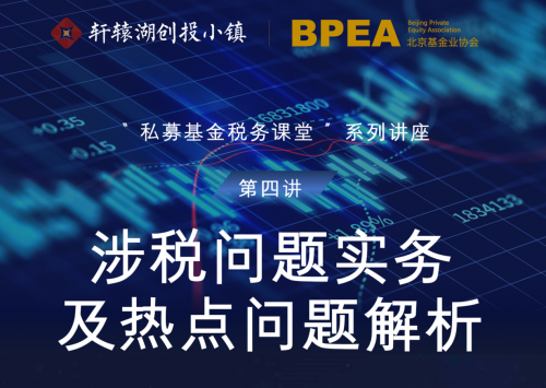 365买球 世界杯买球官网“私募基金税务课堂”成功开讲！(图1)