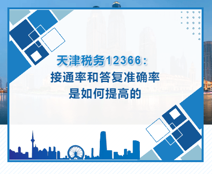 365买球网站 2022世界杯买球津税暖心 非常满意｜天津税务12366：接通率和答复准确率是如何提高的(图1)