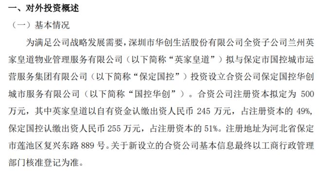 华创生活全资子公司拟与保365买球网站 2022世界杯买球定国控设立合资公司国控华创 其中全资子出资245万(图1)