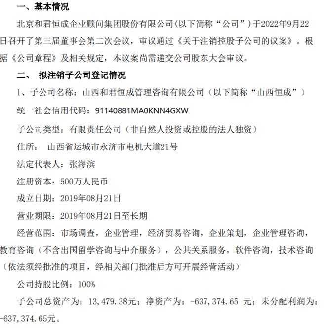 365买球网站 2022世界杯买球和君恒成拟注销全资子公司山西恒成、控股子公司新疆和小萌、云南(图1)
