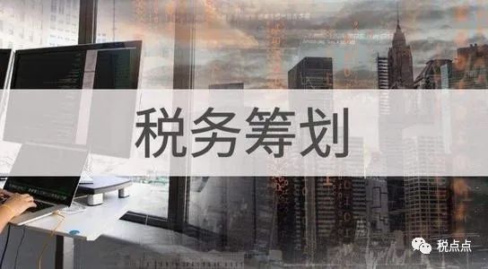 365买球网站 2022世界杯买球快速了解税务筹划看这篇就够了！(图1)