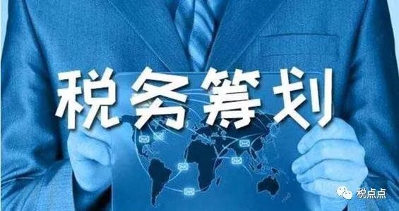 365买球网站 2022世界杯买球快速了解税务筹划看这篇就够了！(图3)
