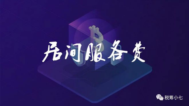 居间服务费税率高达40%但是在优惠园区税务365买球 世界杯买球局代开税率不超过2%(图1)