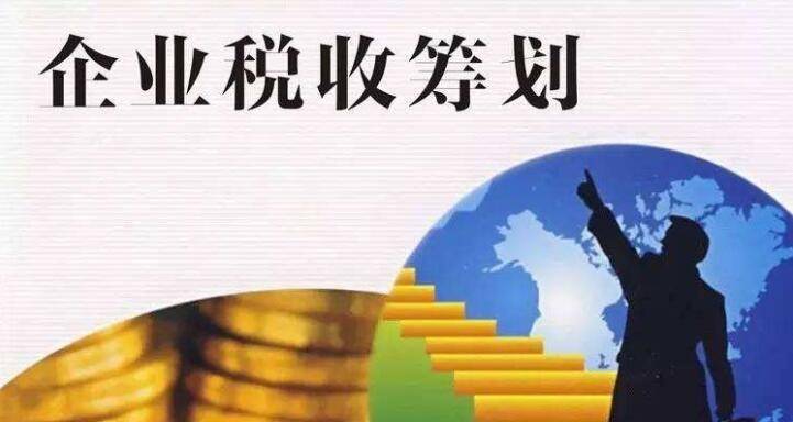 关于税务筹划你必须知道的3个知识点！365买球 世界杯买球(图1)