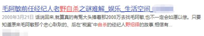 365买球 世界杯买球毛阿敏：两度陷入税务风波险些吞药离世经纪人也受牵连自尽？(图16)