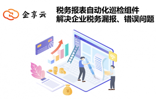 365买球网站 2022世界杯买球企业税务报表自动化巡检组件解决企业税务漏报、错报问题(图1)