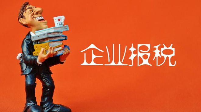 在泉州报税前必须了解的税务法规和规定！365买球 世界杯买球官网(图1)
