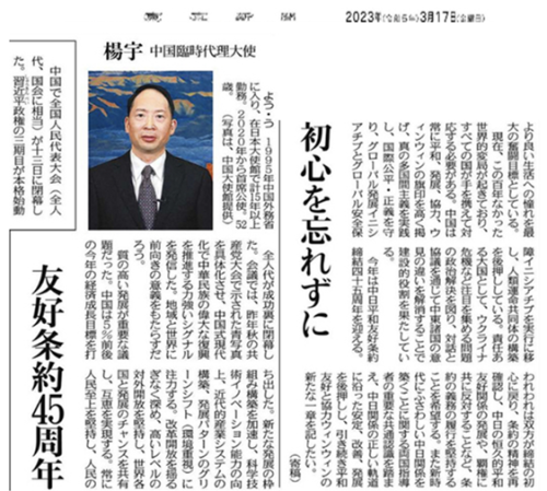 驻日本使馆临时代办杨宇在《东京新闻》发表365买球 世界杯买球官网署名文章(图1)