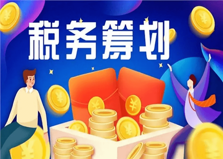 警惕！税务筹划10大风险！365买球 世界杯买球官网(图2)