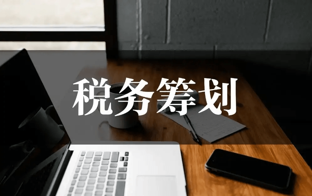 警惕！税务筹划10大风险！365买球 世界杯买球官网(图3)