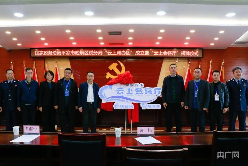365买球 世界杯买球官网甘肃首家税务“云上会客厅”亮相平凉(图1)