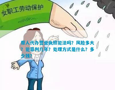 帮人代办营业执照法吗？风险多大？罪判几年？处理方式是什么？多少钱？365买球网站 2022世界杯买球(图1)