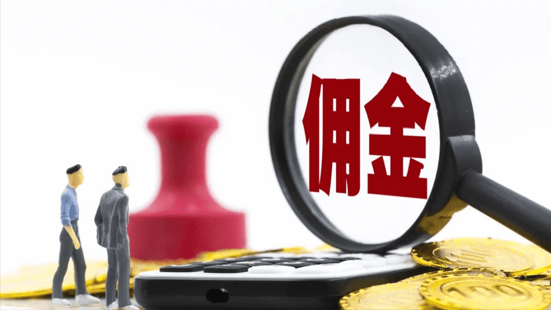 佣金（居间费）如何入账？常见问题及税务问题一定要搞懂！365买球 世界杯买球(图1)