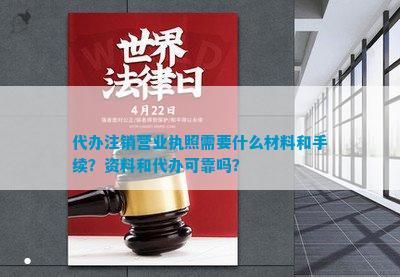 365买球 世界杯买球官网代办注销营业执照需要什么材料和手续？资料和代办可靠吗？(图1)