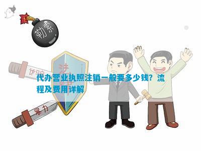 365买球 世界杯买球官网代办营业执照注销一般要多少钱？流程及费用详解(图1)