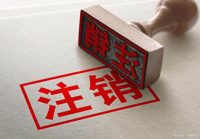 杭州注销公司营业执照电话（可提供注销代办）365买球 世界杯买球(图2)