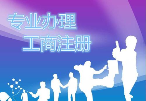 成都工商代办服务公司哪家好？成都工商代办服务公司排名？365买球网站 2022世界杯买球(图1)
