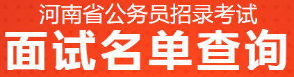 365买球 世界杯买球2024河南省公省直单位省商务厅电子商务事务中心（参公）面试(图3)