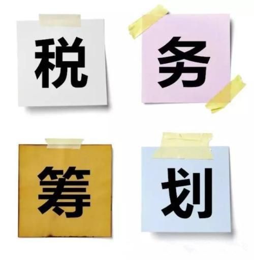 365买球 世界杯买球官网中山税务与筹划如何选择(图2)