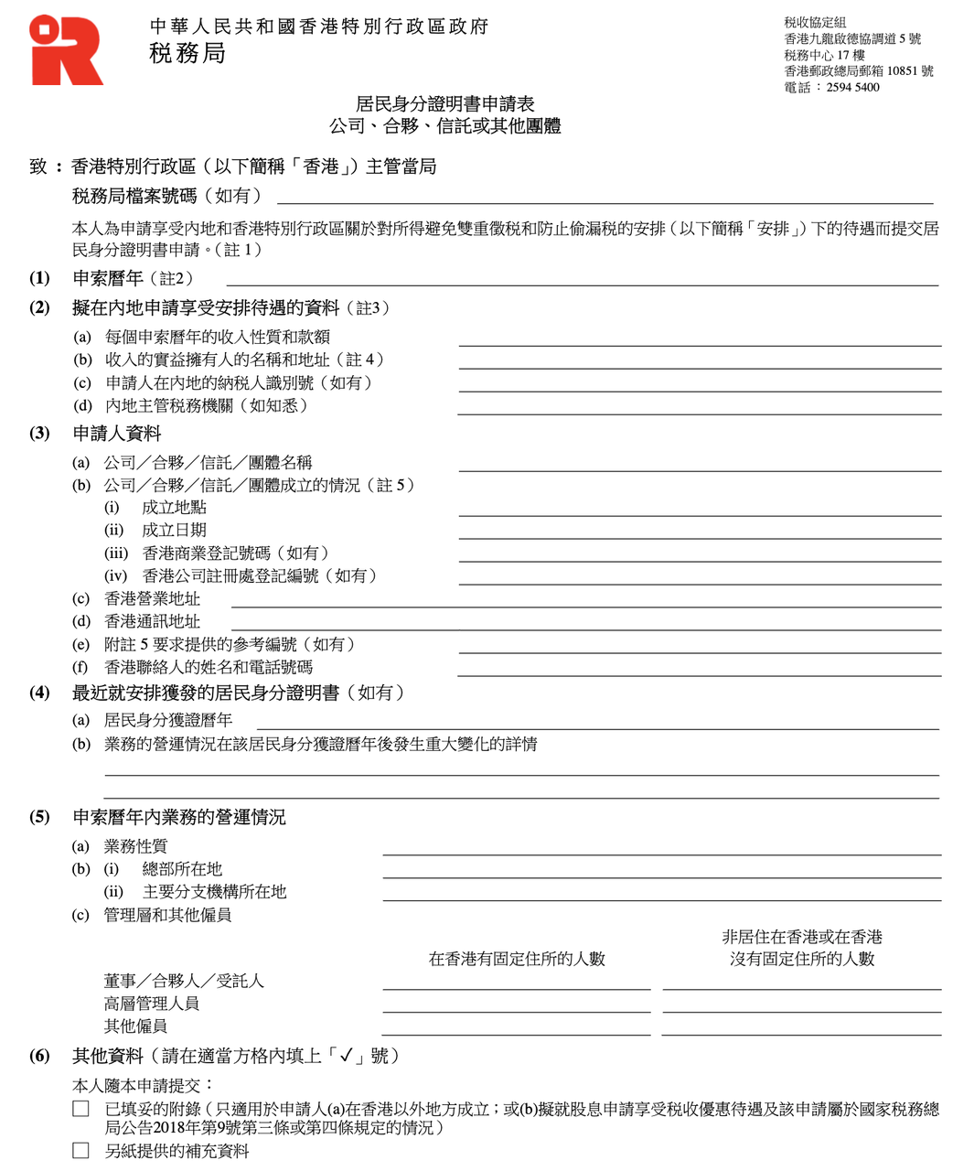 香港公司税务系列—香港税务居民身份的好处及申请攻略（附样例）365买球网站 2022世界杯买球(图1)