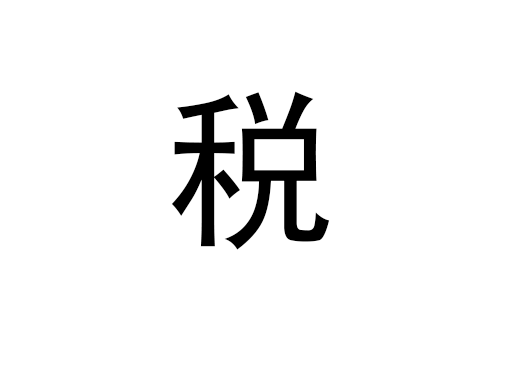 365买球网站 2022世界杯买球国税和地税什么时候合并的 国税和地税合并有什么好处？(图1)