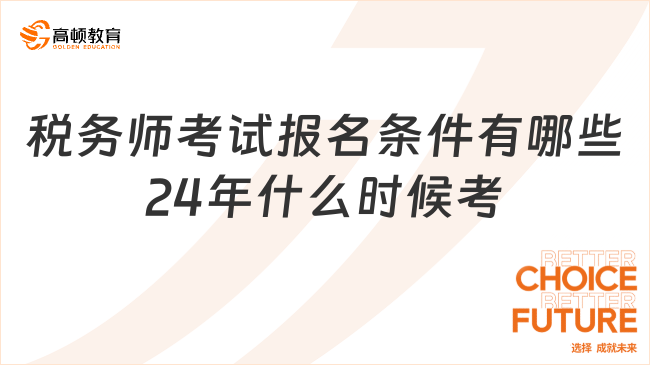 税务师考试的报名条件都有哪些呢？ 什么时候开考？365买球 世界杯买球官网(图1)