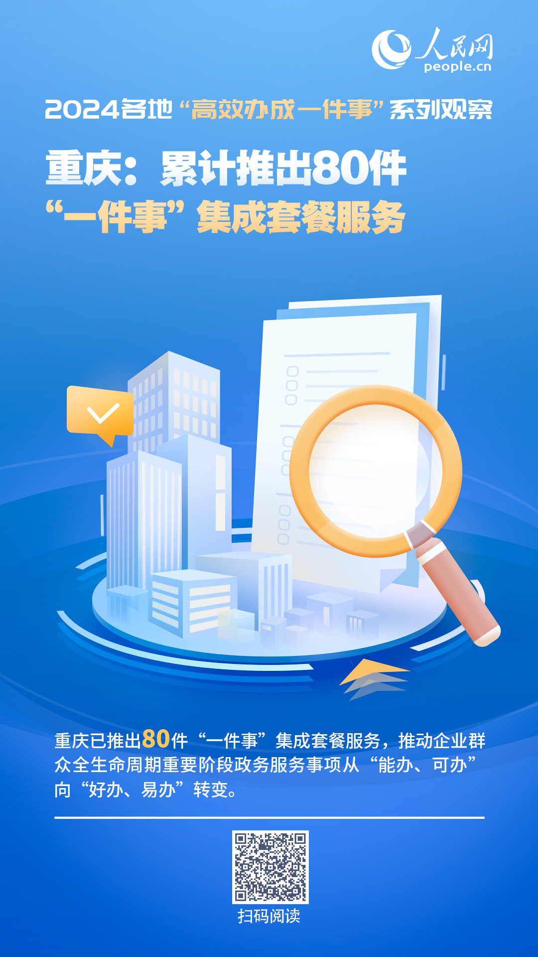 365买球 世界杯买球重庆：累计推出80件“一件事”集成套餐服务(图1)