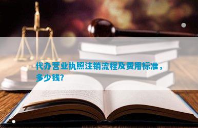 代办营业执照注销流程及费365买球 世界杯买球官网用标准多少钱？(图1)