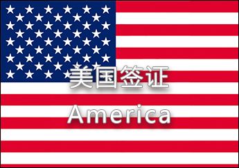 365买球 世界杯买球官网美国签证(图1)