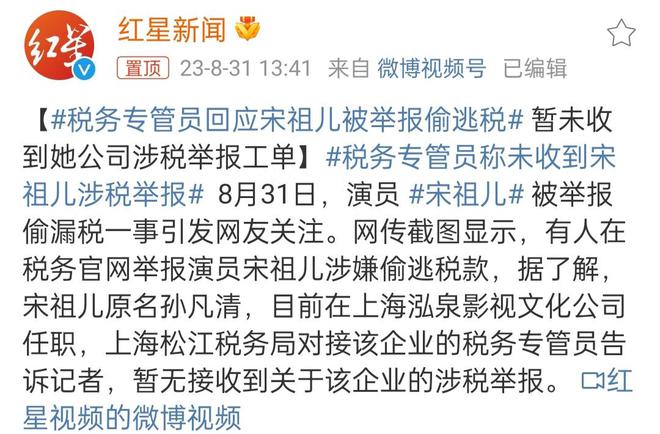 宋祖儿被举报偷逃税4500万前公司火速撇清关系税务专管员发声365买球 世界杯买球(图6)