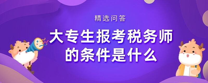 报考365买球 世界杯买球官网税务师的条件是什么(图1)