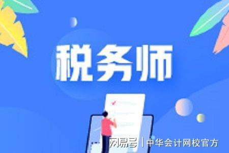 365买球 世界杯买球适合报考税务师的人群有哪些？(图1)