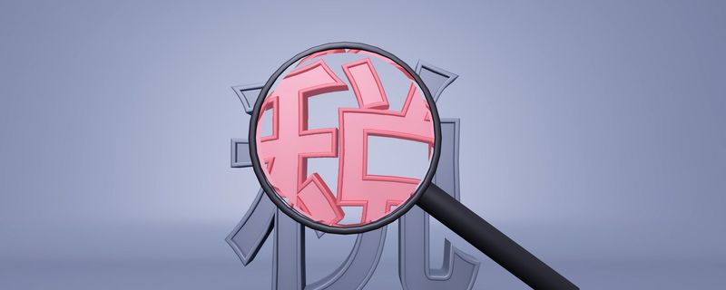 365买球 世界杯买球税收基础知识 税收基础的基本常识(图1)