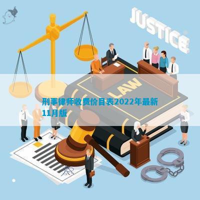 365买球网站 2022世界杯买球刑事律师收费价目表2022年最新11月版(图1)